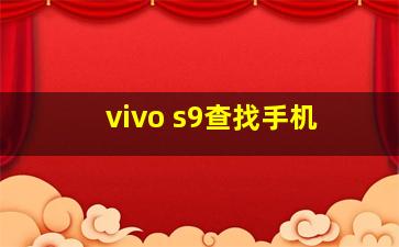 vivo s9查找手机